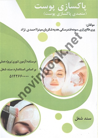 پاکسازی پوست پری طالع زاری انتشارات طلوع فن